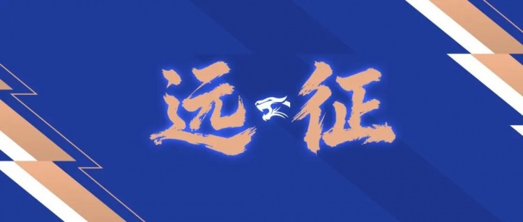 九游中国-远征集结｜连续客战 致敬每一份相随